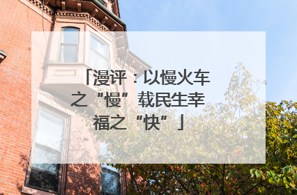 漫评：以慢火车之“慢”载民生幸福之“快”