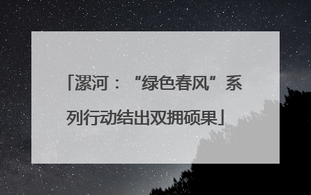 漯河：“绿色春风”系列行动结出双拥硕果