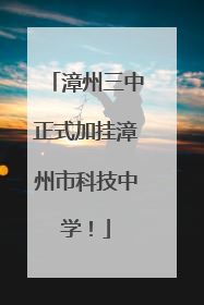 漳州三中正式加挂漳州市科技中学！
