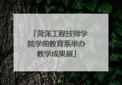 菏泽工程技师学院学前教育系举办教学成果展