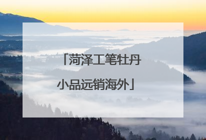 菏泽工笔牡丹小品远销海外