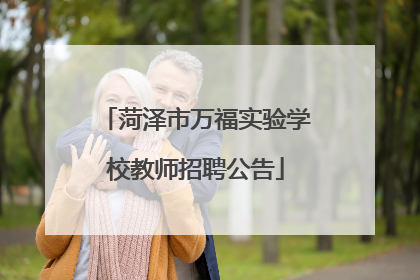 菏泽市万福实验学校教师招聘公告