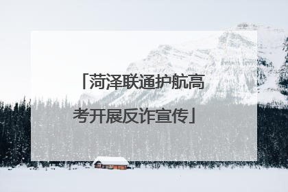 菏泽联通护航高考开展反诈宣传