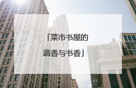 菜市书屋的蔬香与书香