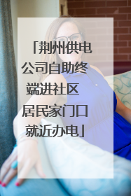 荆州供电公司自助终端进社区 居民家门口就近办电