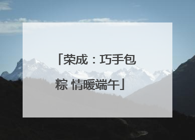 荣成：巧手包粽 情暖端午