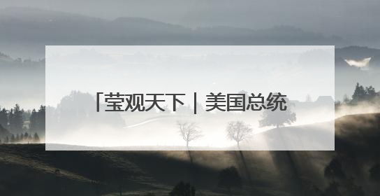 莹观天下｜美国总统在家都吃啥？掌勺30年的白宫主厨告诉你