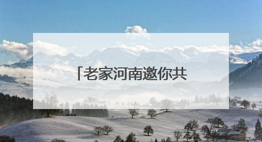 老家河南邀你共赴心动旅“城”