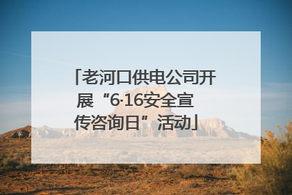 老河口供电公司开展“6·16安全宣传咨询日”活动
