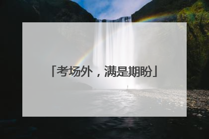 考场外，满是期盼