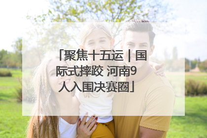 聚焦十五运｜国际式摔跤 河南9人入围决赛圈