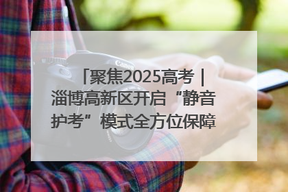 聚焦2025高考｜淄博高新区开启“静音护考”模式全方位保障高考环境整洁