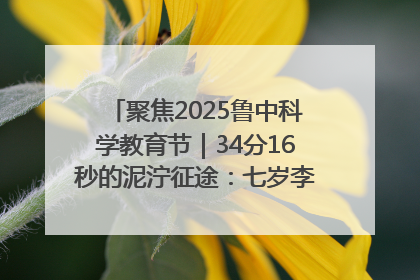 聚焦2025鲁中科学教育节｜34分16秒的泥泞征途：七岁李昀松的“带泥勋章”