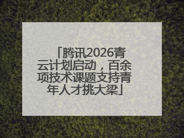 腾讯2026青云计划启动，百余项技术课题支持青年人才挑大梁