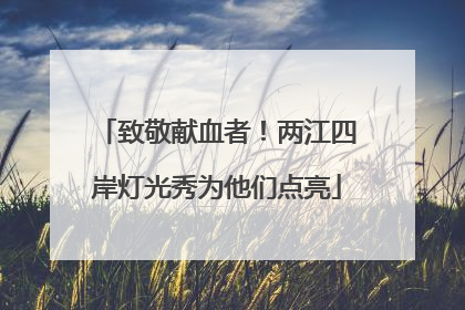 致敬献血者！两江四岸灯光秀为他们点亮