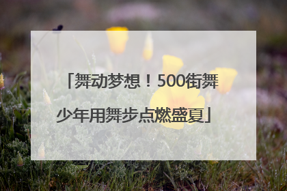 舞动梦想！500街舞少年用舞步点燃盛夏