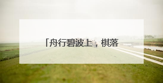 舟行碧波上，棋落长风湾！来自全市的围棋少年在苏州河游船上展开对决