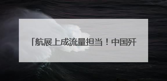 航展上成流量担当！中国歼-10CE靠什么出圈？