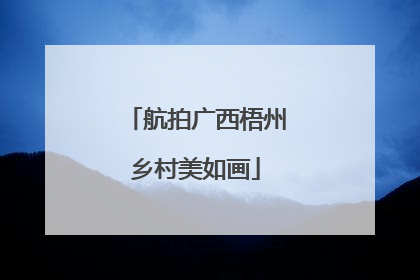 航拍广西梧州乡村美如画