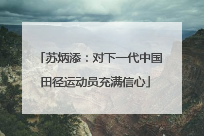 苏炳添：对下一代中国田径运动员充满信心