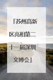 苏州高新区亮相第二十一届深圳文博会