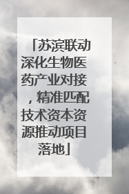 苏滨联动深化生物医药产业对接，精准匹配技术资本资源推动项目落地
