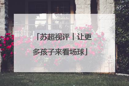 苏超视评︱让更多孩子来看场球
