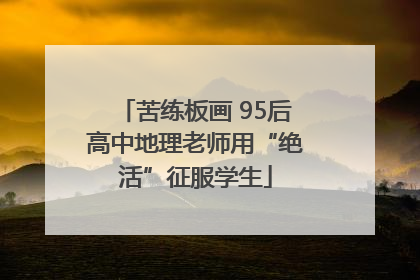 苦练板画 95后高中地理老师用“绝活”征服学生
