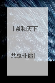 茶和天下 共享非遗