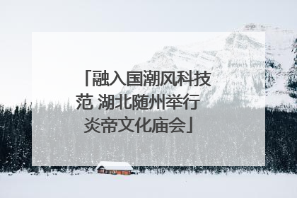 融入国潮风科技范 湖北随州举行炎帝文化庙会