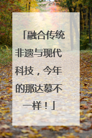 融合传统非遗与现代科技，今年的那达慕不一样！