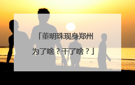 董明珠现身郑州 为了啥？干了啥？