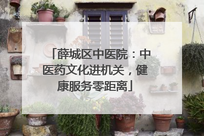 薛城区中医院：中医药文化进机关，健康服务零距离