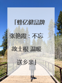 蜂亿健品牌张艳霞：不忘故土根 温暖送乡亲