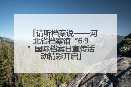 请听档案说——河北省档案馆“6·9”国际档案日宣传活动精彩开启