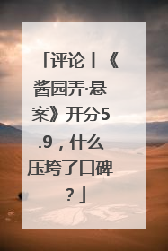 评论丨《酱园弄·悬案》开分5.9，什么压垮了口碑？