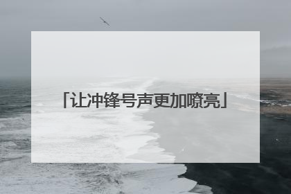 让冲锋号声更加嘹亮