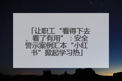 让职工“看得下去、看了有用”：安全警示案例汇本“小红书”掀起学习热