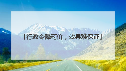 行政令降药价，效果难保证