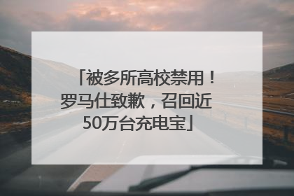 被多所高校禁用！罗马仕致歉，召回近50万台充电宝