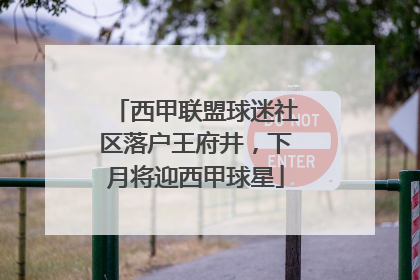 西甲联盟球迷社区落户王府井，下月将迎西甲球星