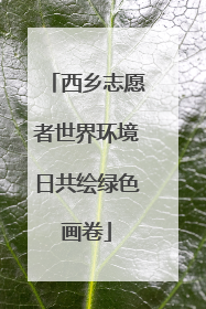 西乡志愿者世界环境日共绘绿色画卷