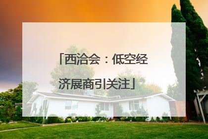 西洽会：低空经济展商引关注