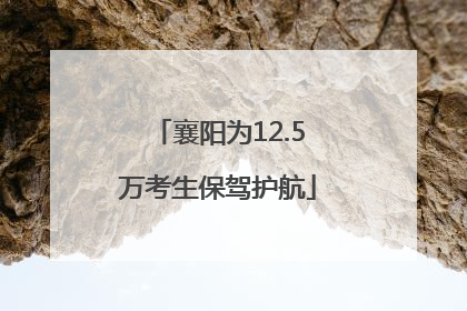 襄阳为12.5万考生保驾护航