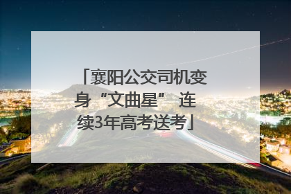 襄阳公交司机变身“文曲星” 连续3年高考送考
