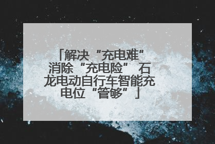 解决“充电难” 消除“充电险” 石龙电动自行车智能充电位“管够”