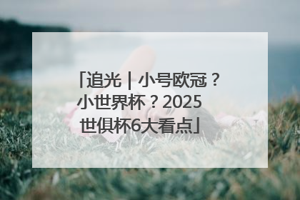 追光｜小号欧冠？小世界杯？2025世俱杯6大看点