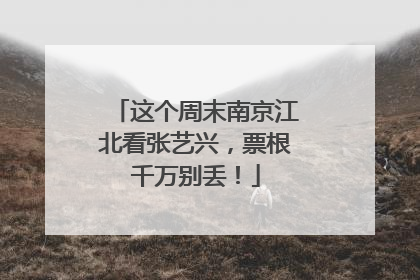这个周末南京江北看张艺兴，票根千万别丢！
