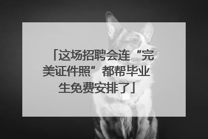这场招聘会连“完美证件照”都帮毕业生免费安排了