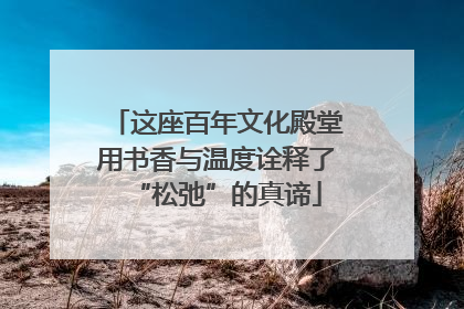 这座百年文化殿堂用书香与温度诠释了“松弛”的真谛